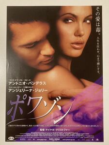 映画チラシ「ポワゾン」東京エリアチラシ1枚　B5サイズ　アントニオ・バンデラス　アンジェリーナ・ジョリー