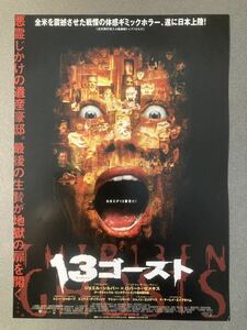 映画チラシ 「13ゴースト」2002年上映東京エリアチラシ1枚　B5サイズ。