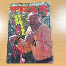 中国武術　1986年４月号_画像1