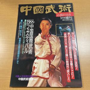 中国武術　格闘技通信1月号増刊　1988年中国国際武術フェスティバル