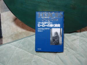 ヒーローの輝く瞬間　ソールズベリー著　柴田裕之　訳　NHK出版
