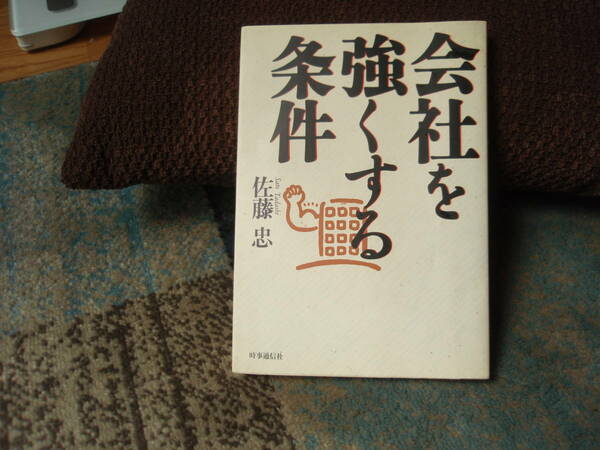 会社を強くする条件　佐藤正著　　時事通信社　　　配送費出品者負担