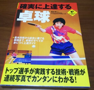 確実に上達する卓球