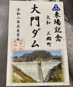 奈良 来場記念 大和山郷町 《信貴山麓 大門ダム》御城印 御朱印 信貴山観光協会 最新作!! 令和二年5月吉日付け♪