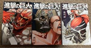 進撃の巨人 1~3巻