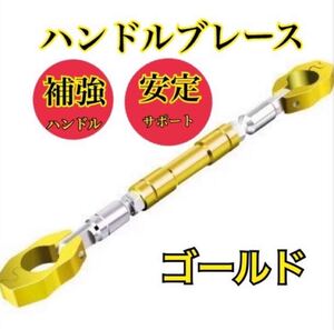 ハンドルブレース バイク ゴールド スマホホルダー 22.2φ アルミ 調整可