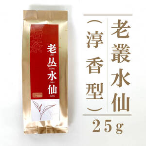 貴重 武夷岩茶 老叢水仙(淳香型)25g