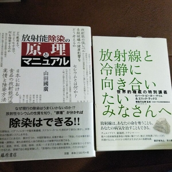 放射線と冷静に向き合いたいみなさんへ 放射能除染の原理とマニュアル 2冊