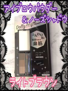 アイブロウパウダー&ノーズシャドウ★ライトブラウン★大人気★お買い得