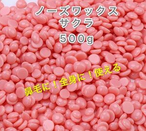 ノーズワックス サクラ 500g鼻毛脱毛ワックス ブラジリアンワックス 送料無料 脱毛 除毛 粒ワックス