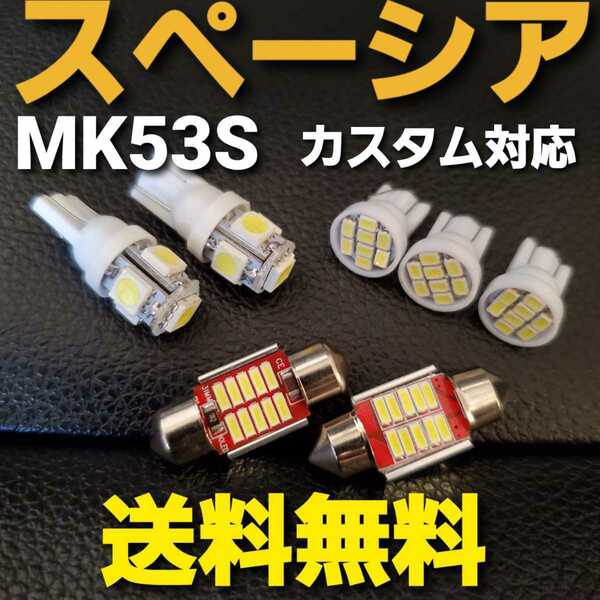 ＭＫ５３Ｓ スペーシア　T10 LEDバルブセット★ポジションナンバー灯室内灯に ポジションランプ ナンバー灯 ルームランプ室内灯