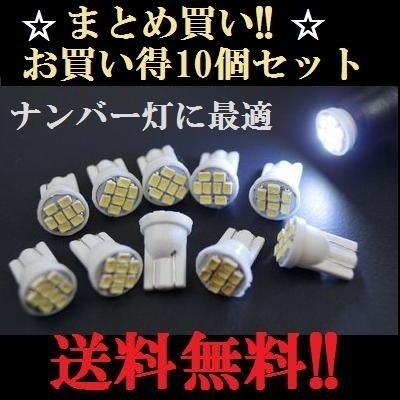 10個セット★ホワイト LEDバルブセット T10 ウェッジ 8連★用途は色々★送料込み!ホワイト発光色★爆光★