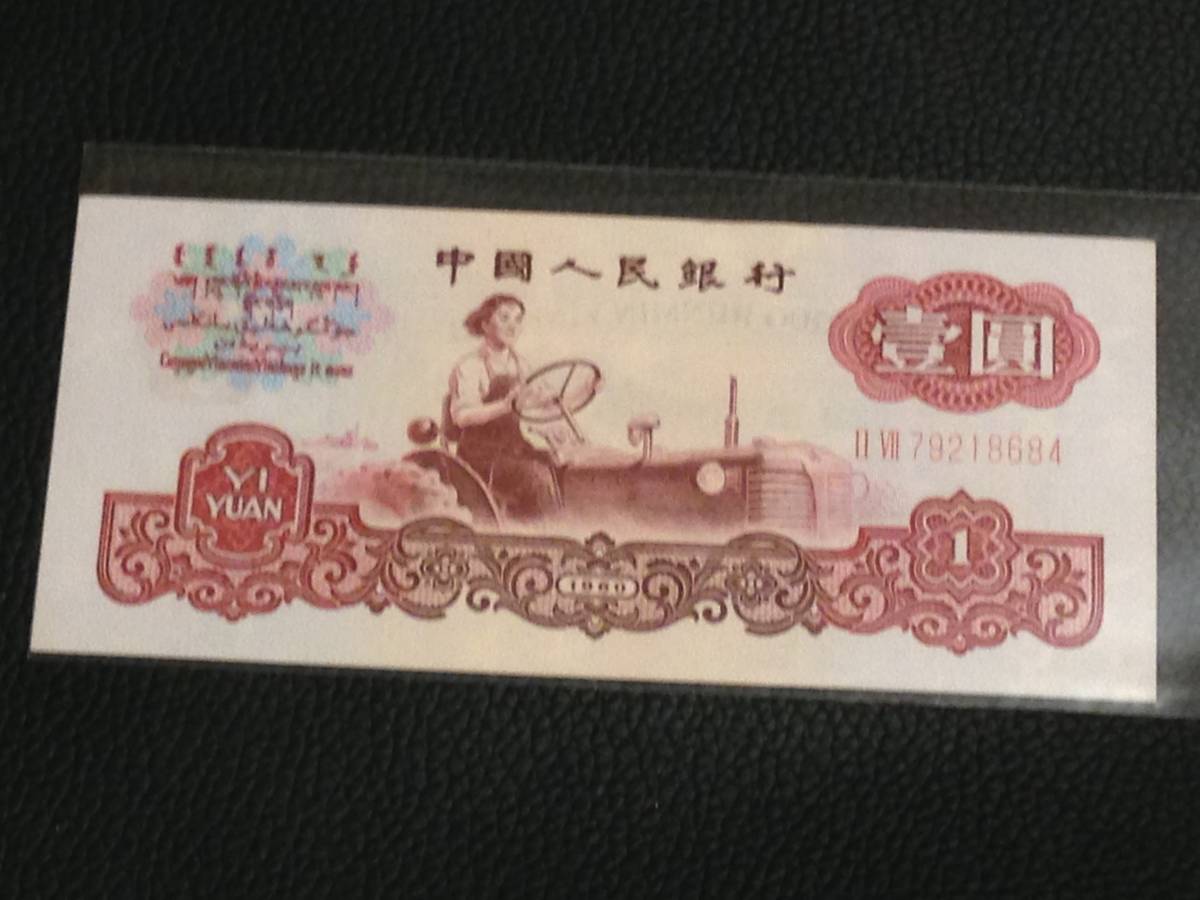 中国 紙幣 1960年の値段と価格推移は？｜29件の売買データから中国