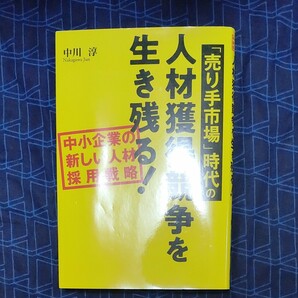 「売り手市場」 時代の人材獲得競争を生き残る! 中小企業の新しい人材採用戦略/中川淳