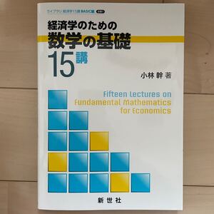 経済学のための数学の基礎15講