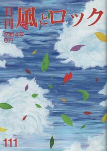 ★【風とロック 111号】★非売品 令和4年 2022年