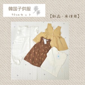 韓国子供服 90cm