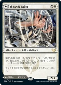 無私の象形織り/Selfless Glyphweaver [STX] ストリクスヘイヴン：魔法学院 MTG 日本語 157 H6Y8