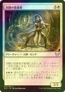 Foil 決闘の指導者/Dueling Coach [STX] ストリクスヘイヴン：魔法学院 MTG 日本語 015 H1