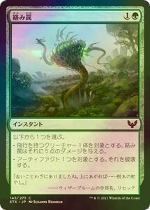 Foil 絡み罠/Tangletrap [STX] ストリクスヘイヴン：魔法学院 MTG 日本語 145 H1