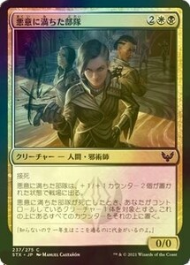 Foil 悪意に満ちた部隊/Spiteful Squad [STX] ストリクスヘイヴン：魔法学院 MTG 日本語 237 Y1