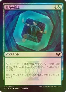 Foil 四角の構え/Square Up [STX] ストリクスヘイヴン：魔法学院 MTG 日本語 238 Y1