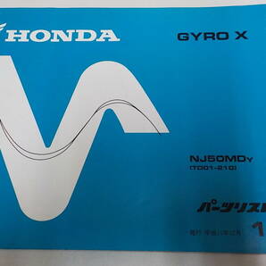 H7988◆HONDA ホンダ パーツカタログ GYRO X NJ50MDY (TD01-210) 平成11年12月 ☆の画像1