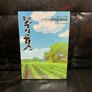 ジブリの教科書 特別編 ジブリの夏。文春ジブリ文庫 宮崎駿