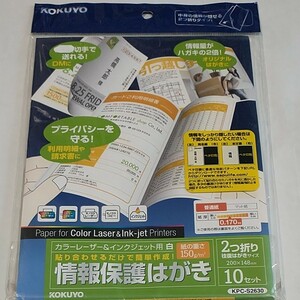 コクヨ　情報保護はがき　KPC‐S2630