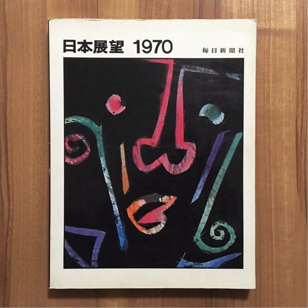 ★希少 日本展望 1970 毎日新聞社 EXPO70 大阪万博 旅行 昭和レトロ 70年代 当時物 古書 モダン ポスター 企業広告 グラフィックデザイン