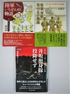 ★★【送料無料】光人社NF文庫『陸軍いちぜんめし物語』『陸軍”特幹”飛行兵の物語』『井坂挺身隊投降せず』３冊セット　★★