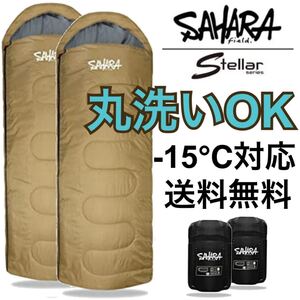 サハラ ハイクオリティ 寝袋 -15℃ ふかふか 丸洗い可能 シュラフ マット 布団 封筒型 アウトドア 車中泊 レジャーシート