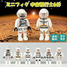 ミニフィグ 宇宙飛行士 6体セット レゴ 互換 LEGO ミニフィギュア ブロック おもちゃ 動物 男の子 女の子 子供 キッズ 知育 玩具_画像1
