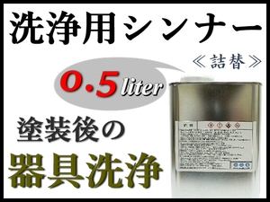 【洗浄用シンナー500ml】スプレーガン,塗装器具の塗料洗浄 ★ラッカー系塗料をはじめ、2液ウレタン系塗料etc 塗装後の洗浄に！