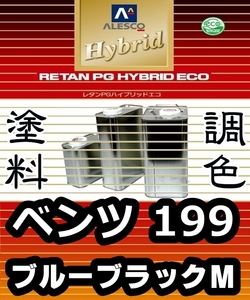 レタンPGハイブリッドエコ 調色塗料【ベンツ 199／9199：ブルーブラックM：希釈済 500g 】関西ペイント 1液ベースコート／PGHB メタリック