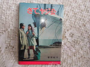 本☆「さて、ヤジ公 」菅原 晄子　秋元書房 ジュニアシリーズ 197　昭和39年1964初版　内村直也氏令嬢マキャレスター・カレッジ留学体験記