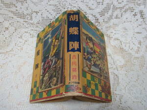 本☆少年時代小説「胡蝶陣」吉川英治　 伊藤幾久造 絵　ポプラ社　昭和30年　1955年初版