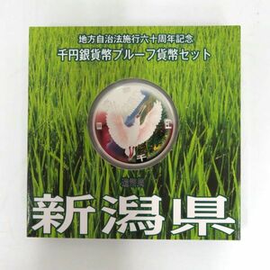 送料無料 未使用 地方自治法施行60周年記念千円銀貨 プルーフ Aセット 新潟県②