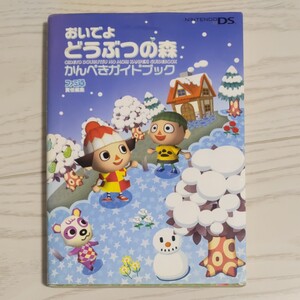 攻略本 任天堂 おいでよどうぶつの森かんぺきガイドブック
