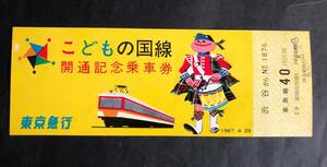 東急 ☆ こどもの国線 開通記念乗車券　渋谷から40円区間　昭和42年（即決あり）