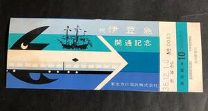 東急 ☆ 伊豆急 開通記念乗車券　渋谷から10円区間 昭和36年（即決あり）