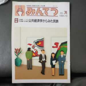 みんてつ　社団法人日本民営鉄道協会　1994.10 No.74　巻頭エッセイ　浅井慎平