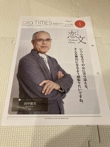 非売品　表紙　俳優　田中要次　恋文　ala TIMES 広報紙　2022年1月号