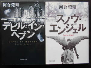 「河合莞爾」（著） ★デビル・イン・ヘブン／スノウ・エンジェル★ 以上３冊 初版（希少） 平成29／令和3年度版　祥伝社文庫