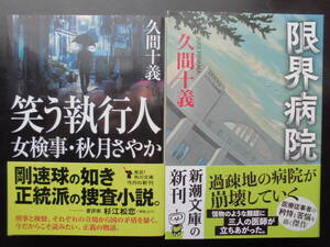 「久間十義」（著）　★笑う執行人（女検事・秋月さやか）／限界病院★　以上２冊　初版（希少）　令和2／３年度版　帯付　文庫本