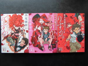 「西尾維新」（著） ★新本格魔法少女りすか／２／３★　 以上３冊　初版（希少）　2020年度版　講談社文庫