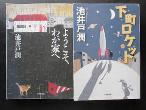 「池井戸潤」（著）　★ようこそ、わが家へ／下町ロケット★　以上２冊　2013／14年度版　小学館文庫