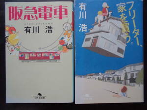 「有川浩」（著）　★阪急電車／フリーター、家を買う。★　以上２冊　平成22／24年度版　幻冬舎文庫