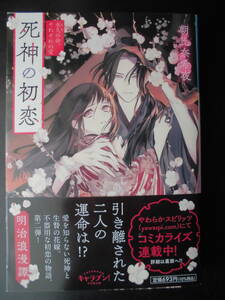 「朝比奈希夜」（著） 死神の初恋 第２弾★死神の初恋（永久の命 それぞれの愛）★　初版（希少）　2021年度版 　帯付　キャラブン！文庫