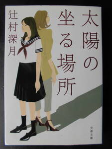 「辻村深月」（著）　★太陽の坐る場所★　2014年度版　文春文庫